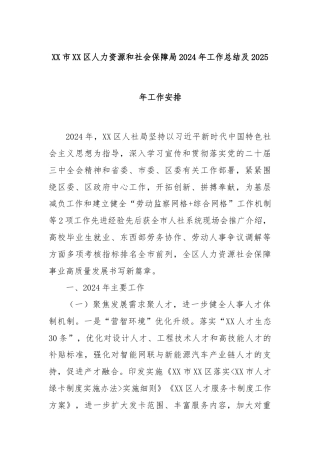 XX市XX区人力资源和社会保障局2024年工作总结及2025年工作安排