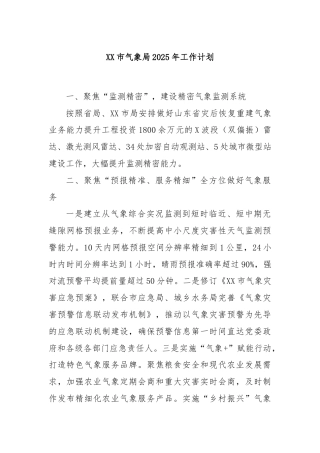 XX市气象局2025年工作计划