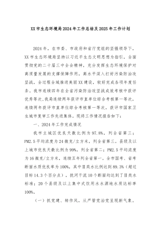 XX市生态环境局2024年工作总结及2025年工作计划