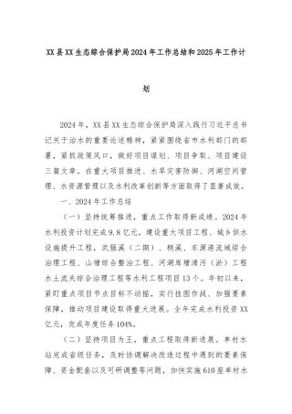 XX县XX生态综合保护局2024年工作总结和2025年工作计划