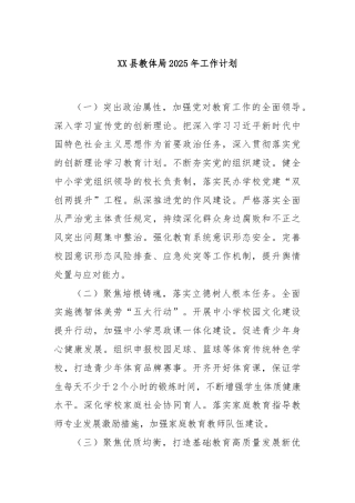 XX县教体局2025年工作计划