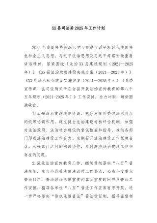 XX县司法局2025年工作计划