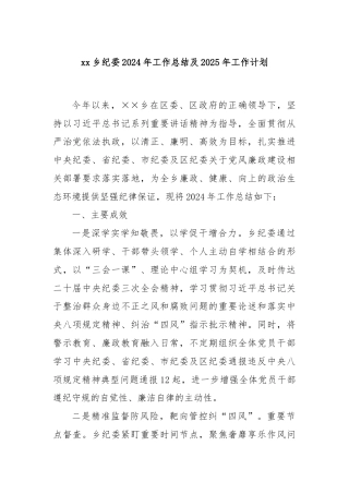 xx乡纪委2024年工作总结及2025年工作计划