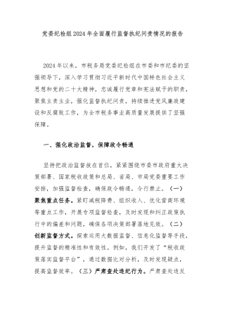 党委纪检组2024年全面履行监督执纪问责情况的报告