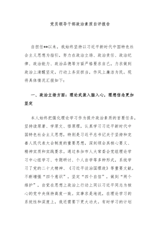 党员领导干部政治素质自评报告