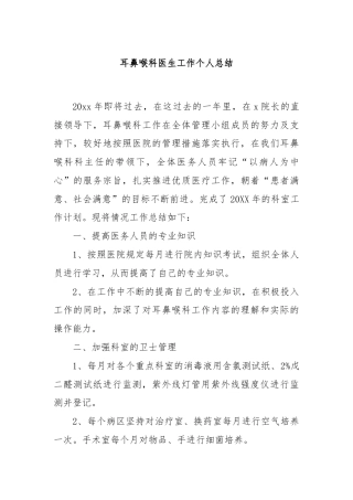 耳鼻喉科医生工作个人总结