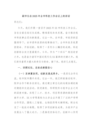 副市长在2025年全市科技工作会议上的讲话