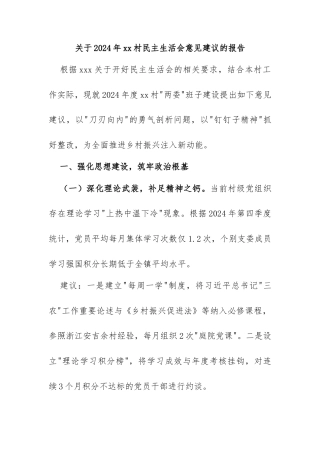 关于2024年xx村民主生活会意见建议的报告