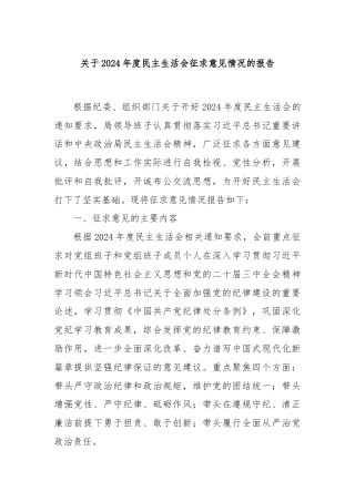 关于2024年度民主生活会征求意见情况的报告
