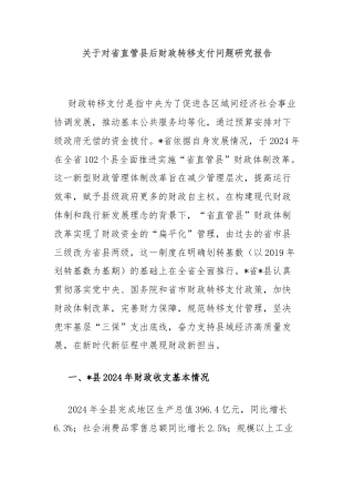 关于对省直管县后财政转移支付问题研究报告