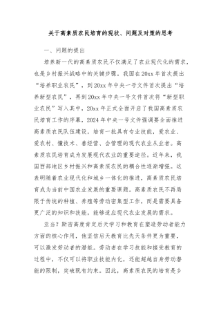 关于高素质农民培育的现状、问题及对策的思考