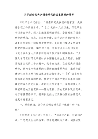 关于新时代大兴调查研究的三重逻辑的思考