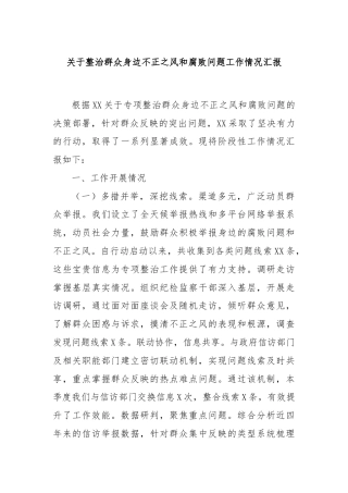 关于整治群众身边不正之风和腐败问题工作情况汇报