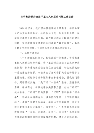 关于整治群众身边不正之风和腐败问题工作总结