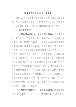 国企领导班子2024年述职报告