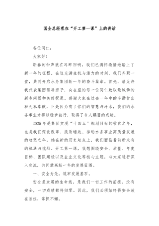 国企总经理在“开工第一课”上的讲话
