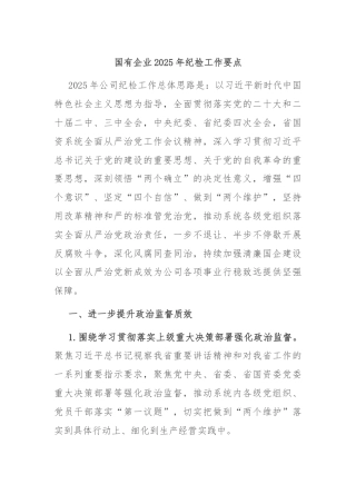 国有企业2025年纪检工作要点