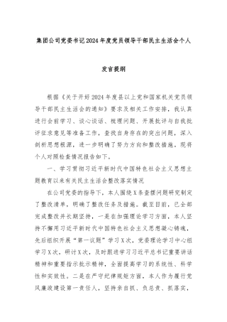 集团公司党委书记2024年度党员领导干部民主生活会个人发言提纲