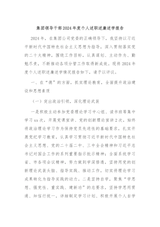 集团领导干部2024年度个人述职述廉述学报告