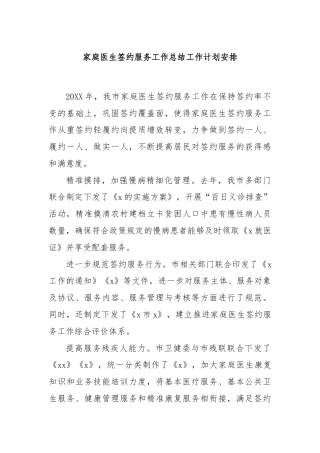 家庭医生签约服务工作总结工作计划安排