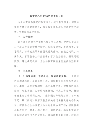 教育局办公室2025年工作计划