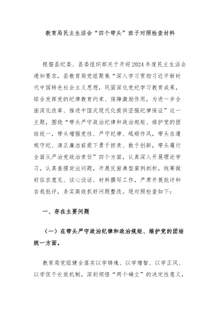 教育局民主生活会“四个带头”班子对照检查材料