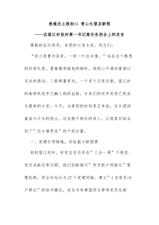 精品美文：在望江村驻村第一书记离任告别会上的发言