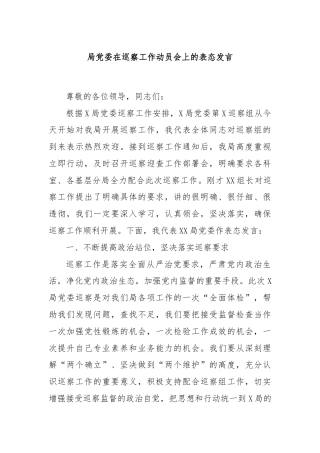 局党委在巡察工作动员会上的表态发言