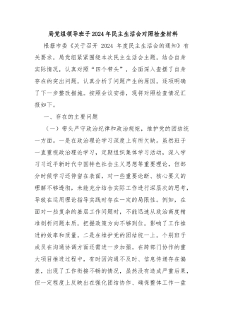 局党组领导班子2024年民主生活会对照检查材料