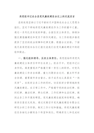 局党组书记在全县党风廉政建设会议上的交流发言