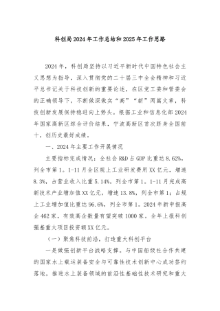 科创局2024年工作总结和2025年工作思路
