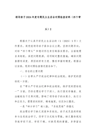 领导班子2024年度专题民主生活会对照检查材料（四个带头）2