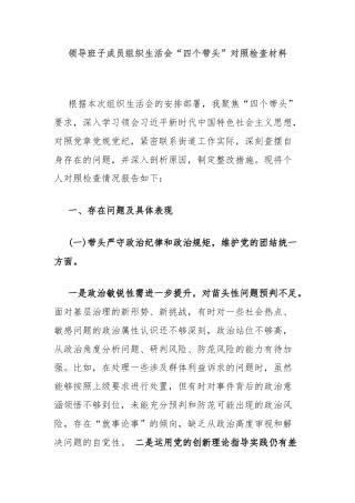 领导班子成员组织生活会“四个带头”对照检查材料