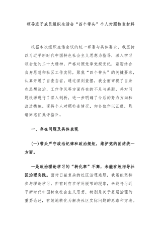 领导班子成员组织生活会“四个带头”个人对照检查材料
