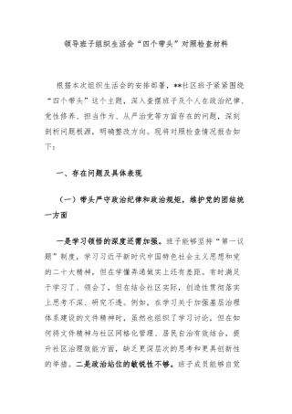 领导班子组织生活会“四个带头”对照检查材料