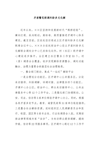 矛盾警民联调纠纷多元化解