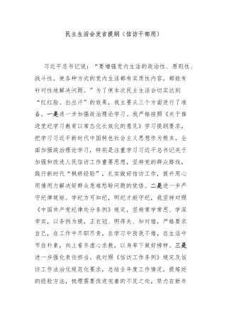 民主生活会发言提纲（信访干部用）