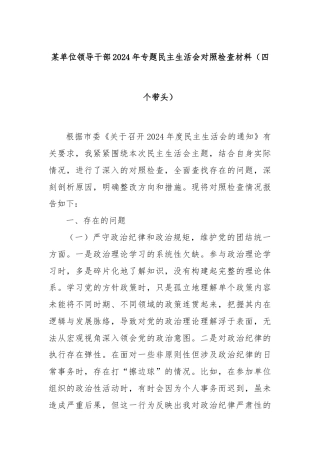 某单位领导干部2024年专题民主生活会对照检查材料（四个带头）