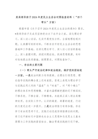 某局领导班子2024年度民主生活会对照检查材料（“四个带头”方面）
