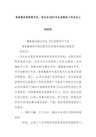 某县税务局党委书记、局长在2025年全县税务工作会议上的讲话