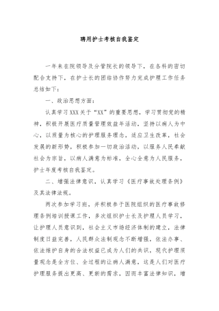 聘用护士考核自我鉴定