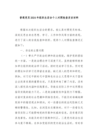 普通党员2024年组织生活会个人对照检查发言材料