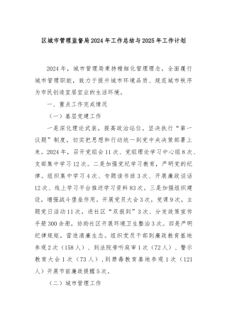 区城市管理监督局2024年工作总结与2025年工作计划