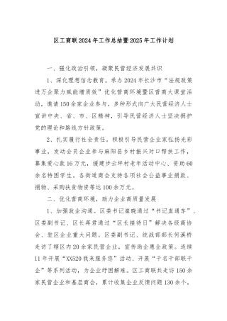 区工商联2024年工作总结暨2025年工作计划