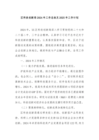 区科技创新局2024年工作总结及2025年工作计划