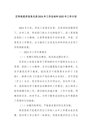 区科技经济信息化局2024年工作总结和2025年工作计划