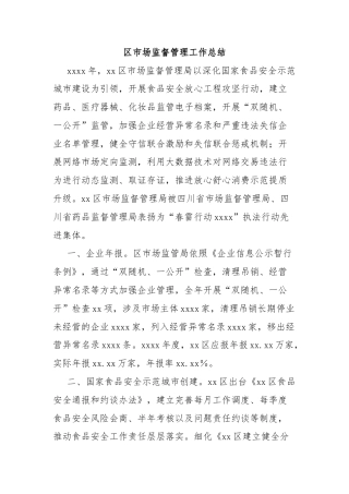 区市场监督管理工作总结