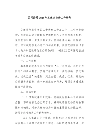 区司法局2025年度政务公开工作计划
