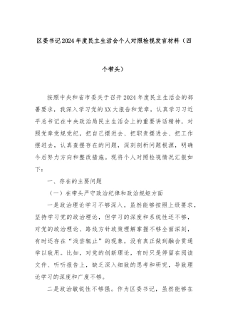 区委书记2024年度民主生活会个人对照检视发言材料（四个带头）