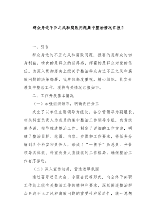 群众身边不正之风和腐败问题集中整治情况汇报2